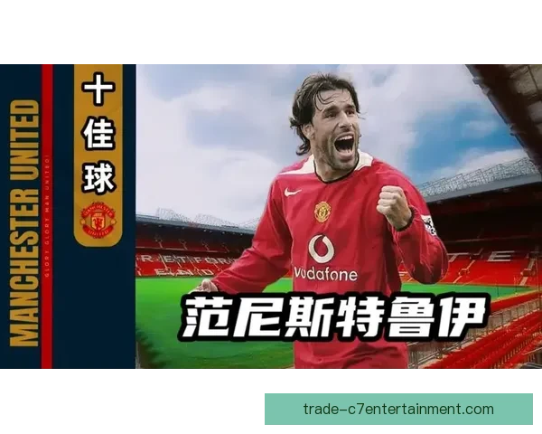 范尼短暂执掌曼联教鞭 分析其临时主帅表现与影响 范尼短暂执掌曼联教鞭 分析其临时主帅表现与影响